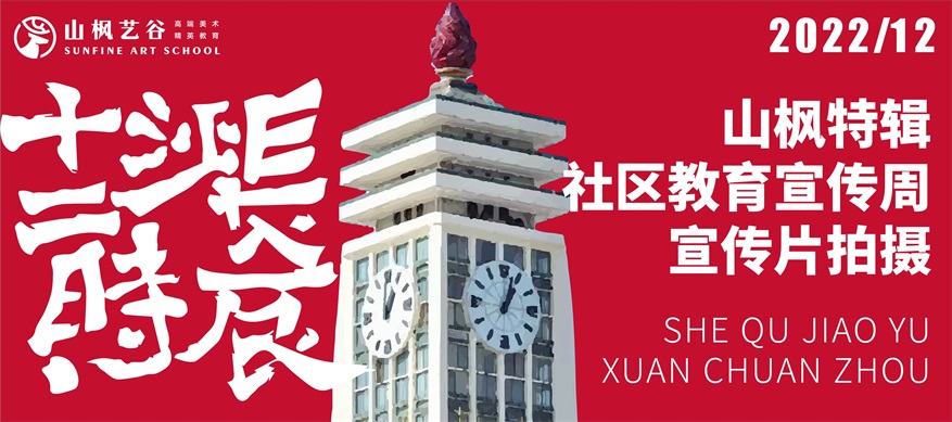 教育部“全民終身學習活動周”啟動儀式宣傳片在山楓藝谷選景拍攝！（鏡頭時間：17:00）