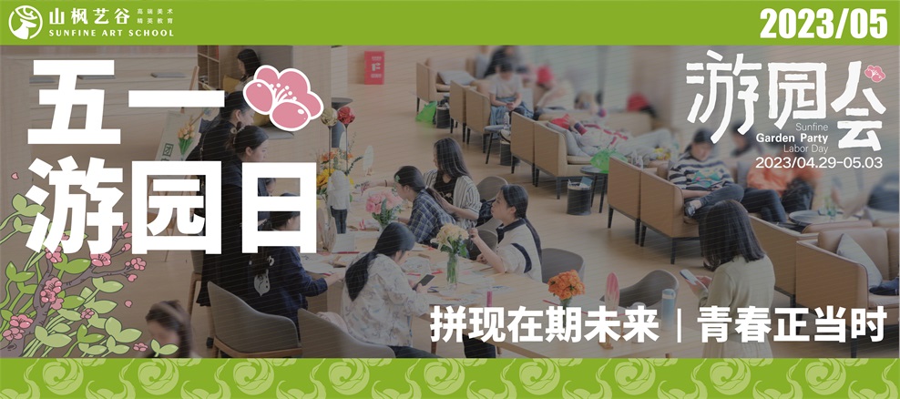 青春正當(dāng)時(shí)，山楓“五一游園日”邀你開(kāi)啟藝考新征程