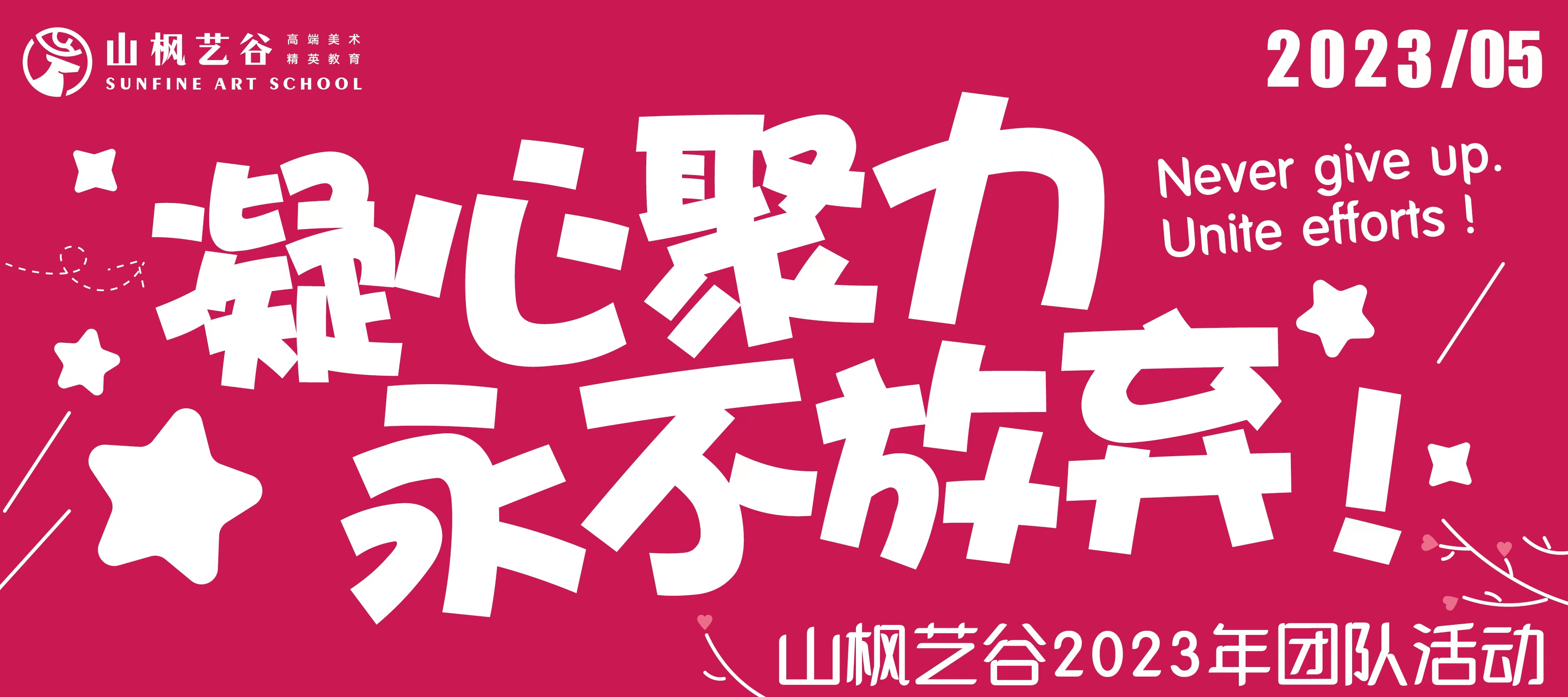 凝心聚力，永不放棄|山楓藝谷2023年團(tuán)隊(duì)拓展活動(dòng)