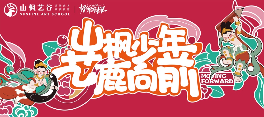 山楓2024屆開學(xué)季 | 青春正好，我們藝鹿向前