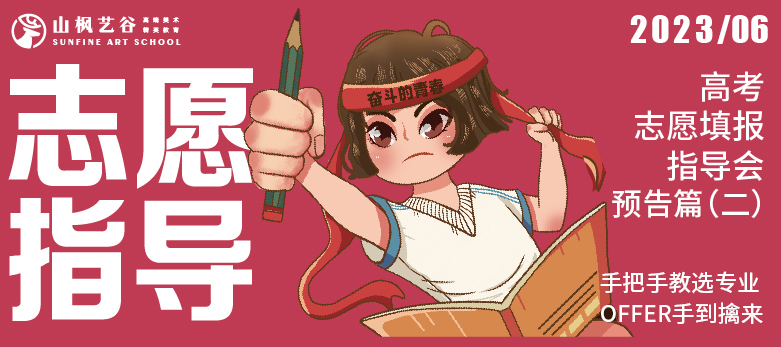 手把手教選專業(yè)，offer手到擒來| 山楓2023高考生志愿填報(bào)公益指導(dǎo)會(huì)