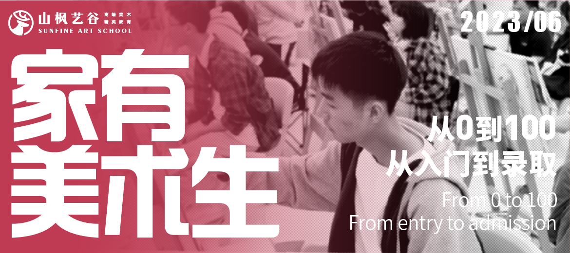 家有美術(shù)生 | 從0到100，從入門到錄取