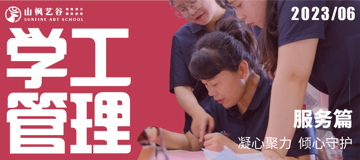 山楓學工管理服務(wù)篇 | 凝心聚力，傾心守護