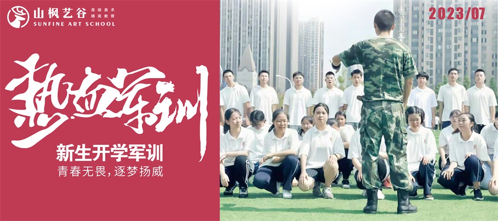 青春無畏，逐夢揚威 | 2023年山楓藝谷新生開學軍訓