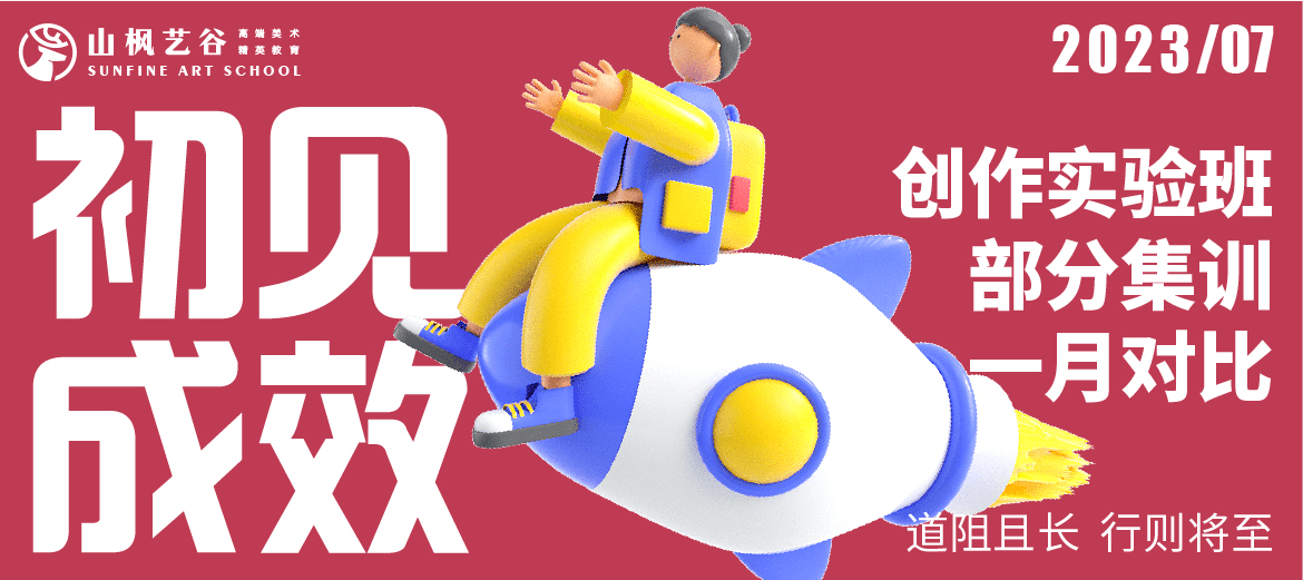 道阻且長，行則將至 | 山楓24屆創(chuàng)實班部分集訓一月比對（入學前vs入學后）
