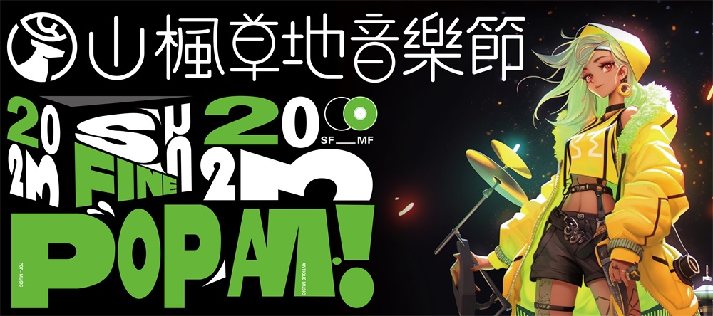 夏日熱烈，傾聽青春 | 2023年山楓藝谷草地音樂節(jié)點(diǎn)燃仲夏狂歡夜
