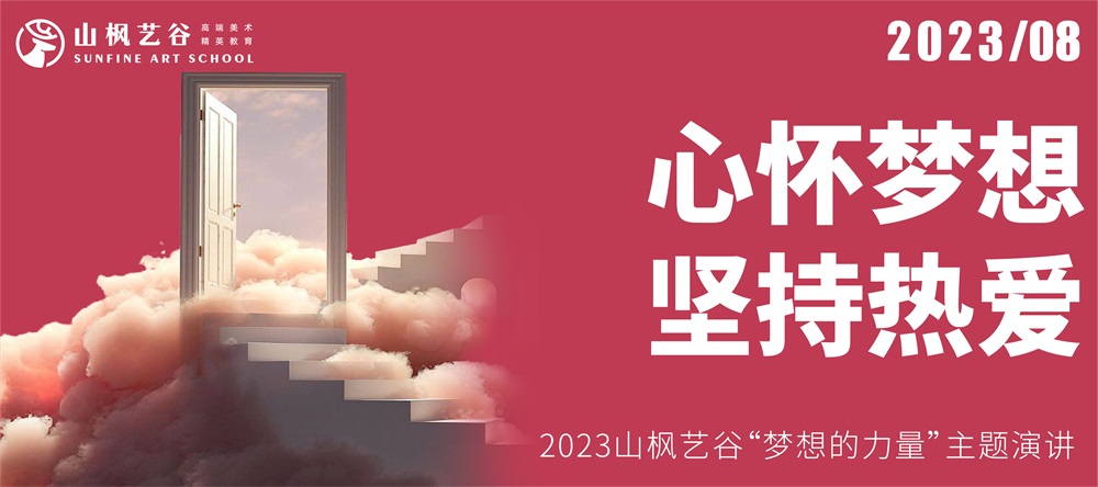 心懷夢(mèng)想，堅(jiān)持熱愛 | 2023山楓藝谷“夢(mèng)想的力量”主題演講
