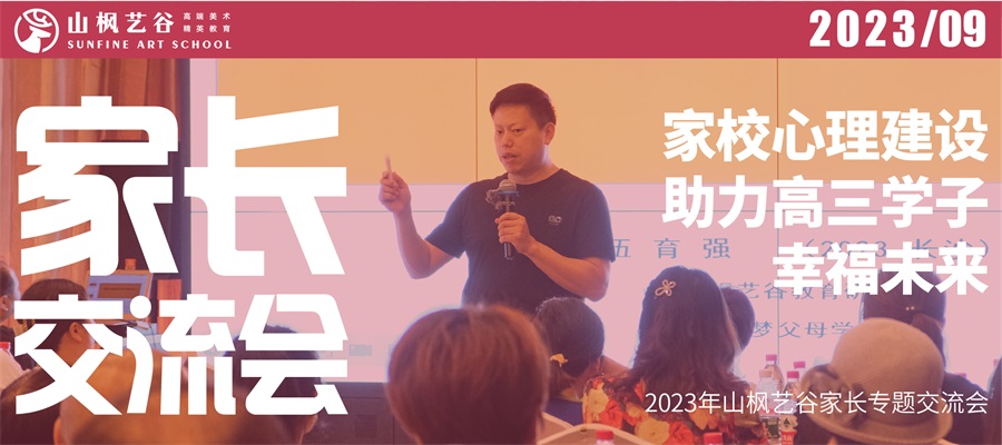 2023年山楓藝谷家長專題交流會(huì)——家校心理建設(shè)助力高三學(xué)子幸福未來