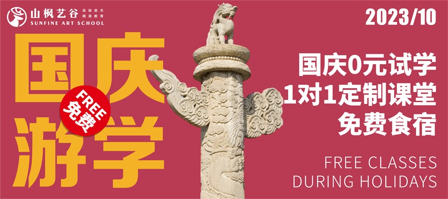 【國慶游園，免費(fèi)試學(xué)】預(yù)報(bào)名開啟，十一國慶我在山楓等你