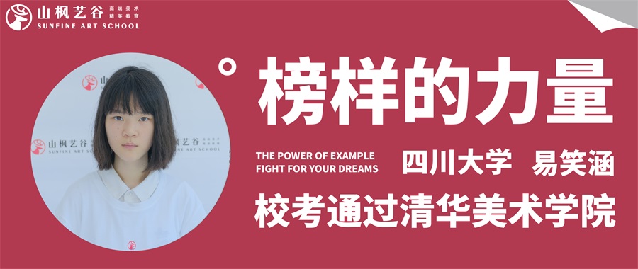 山楓藝谷 | 優(yōu)秀畢業(yè)生第七十六期易笑涵——清華美院拿證，就讀四川大學(xué)