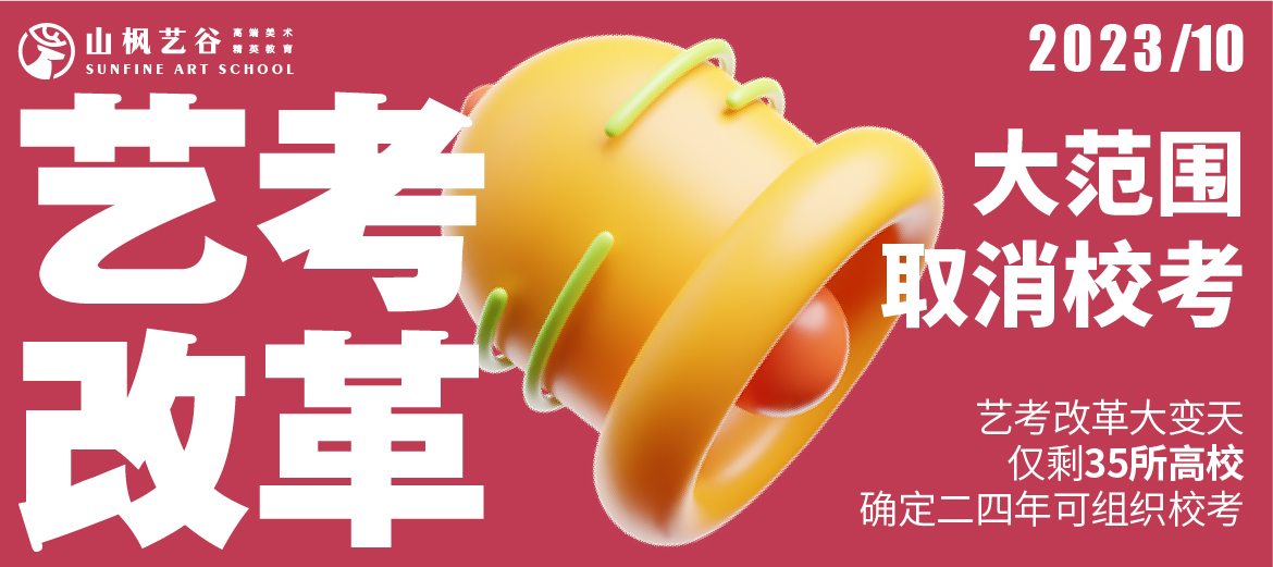 藝考資訊 | 藝考改革大變天！大范圍取消?？迹H剩35所高校確定24年可組織?？?！