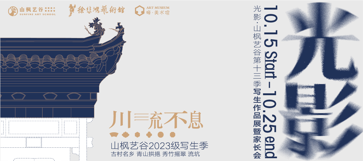 以愛之名，赴秋之約 | 2023年山楓藝谷第十四屆“光影”畫展家長會圓滿結(jié)束