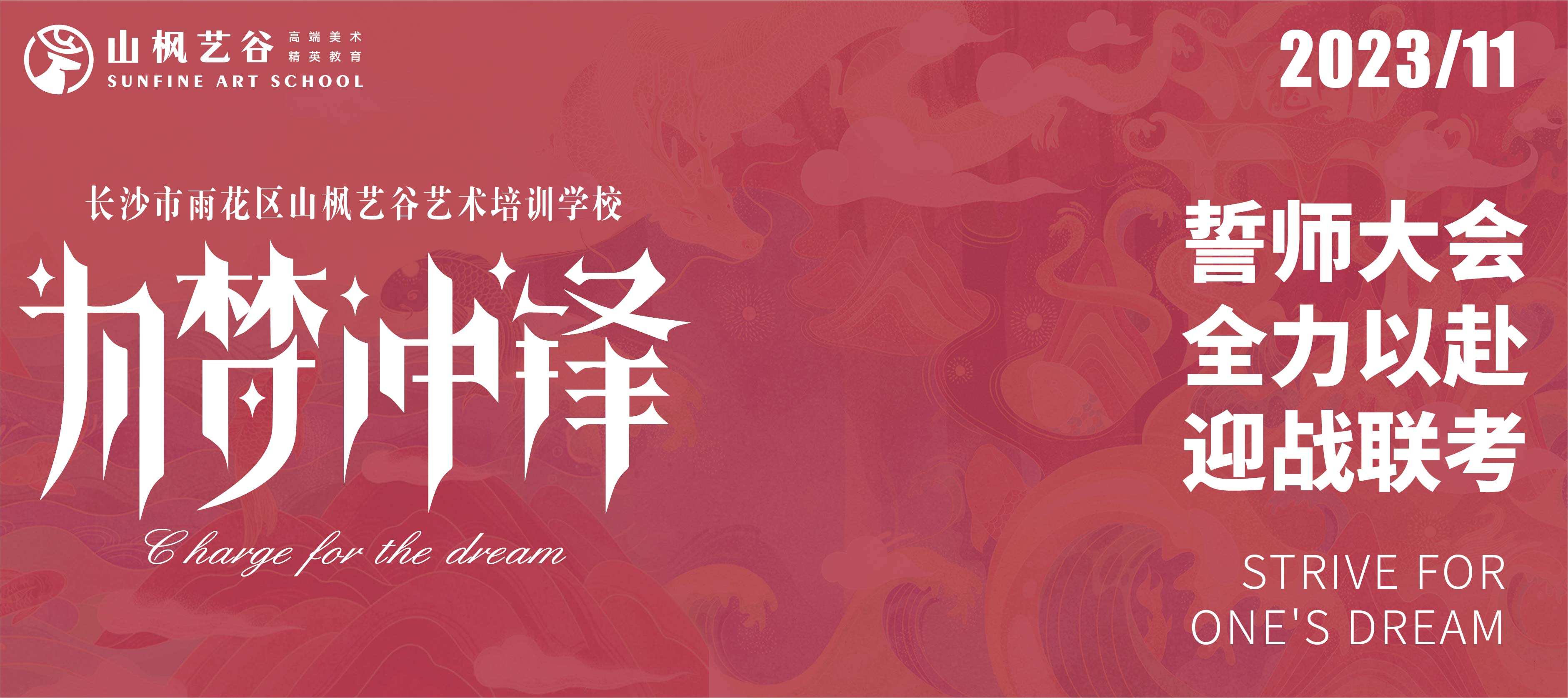 2024屆山楓藝谷誓師大會 | 誓與爭先，破風(fēng)而戰(zhàn)；迎戰(zhàn)聯(lián)考，全力以赴！