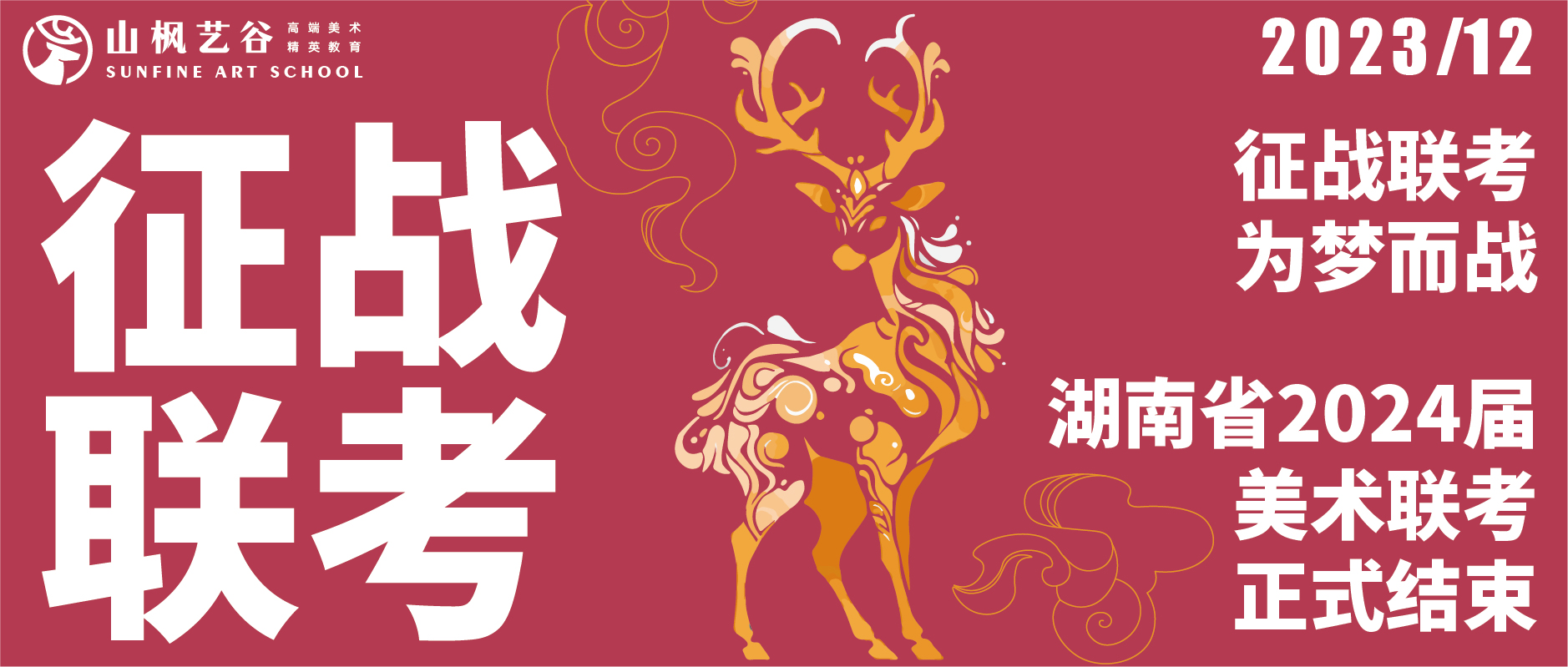征戰(zhàn)聯(lián)考，為夢而戰(zhàn) | 湖南省2024屆美術(shù)聯(lián)考正式結(jié)束