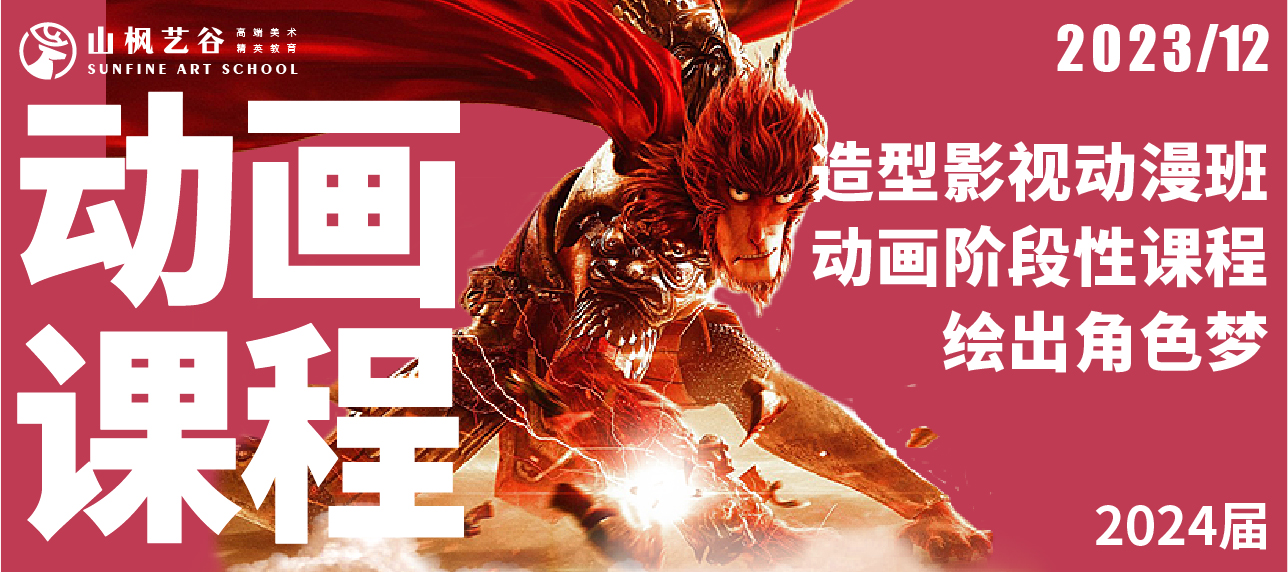 2024屆山楓造型影視動(dòng)漫班招生啦！沖刺?？荚盒?，繪出你的角色夢！
