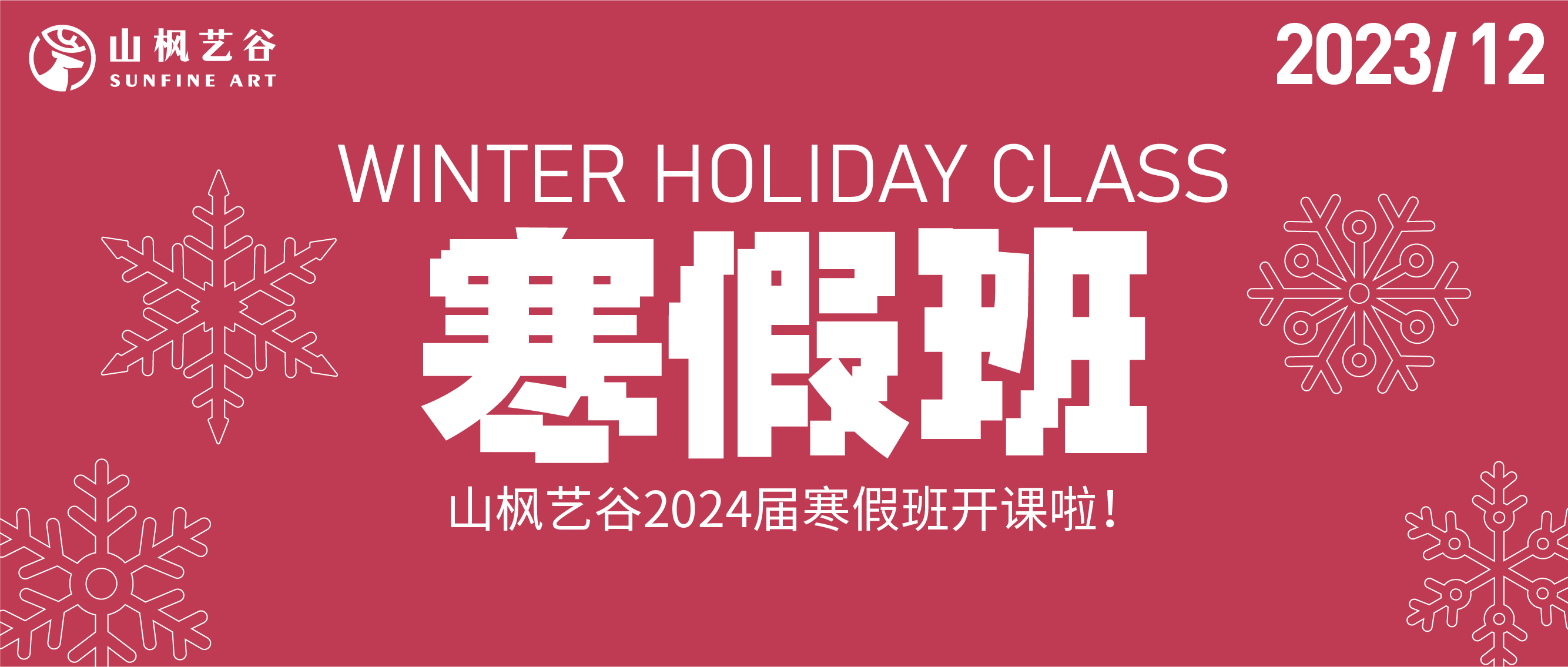 山楓藝谷2024屆寒假班招生火熱報(bào)名開啟！