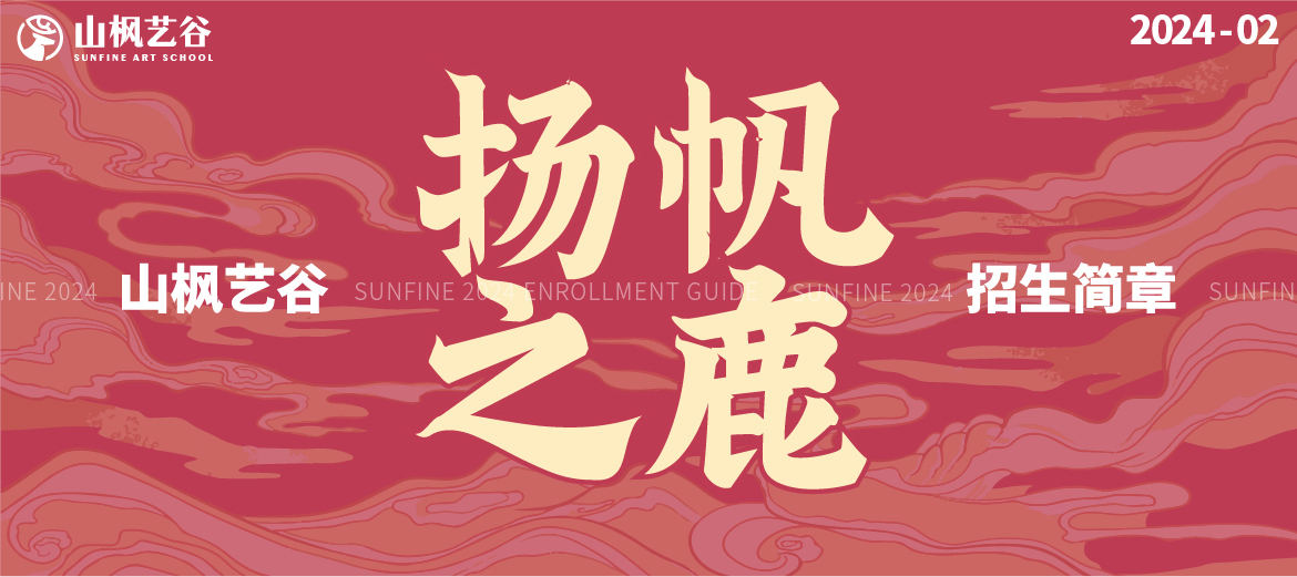 揚(yáng)帆之鹿 | 山楓藝谷2025屆招生簡章