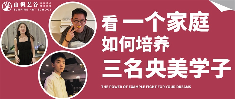看一個(gè)家庭如何培養(yǎng)三名央美學(xué)子？