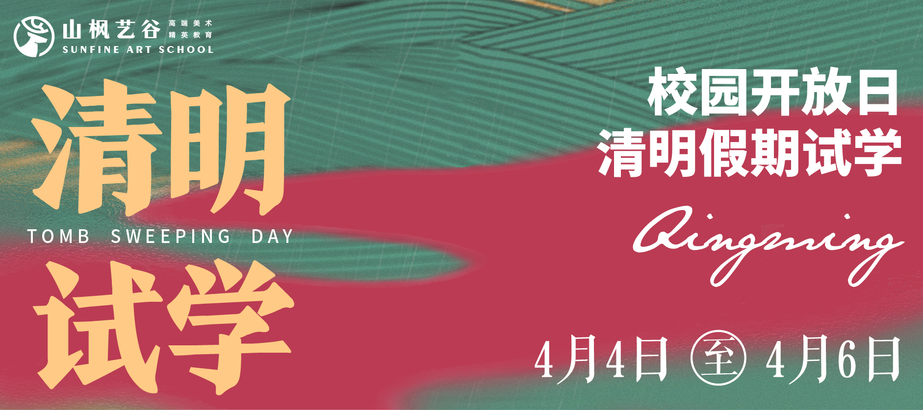 山楓藝谷2024清明試學(xué) |春光作序，尋春試學(xué)