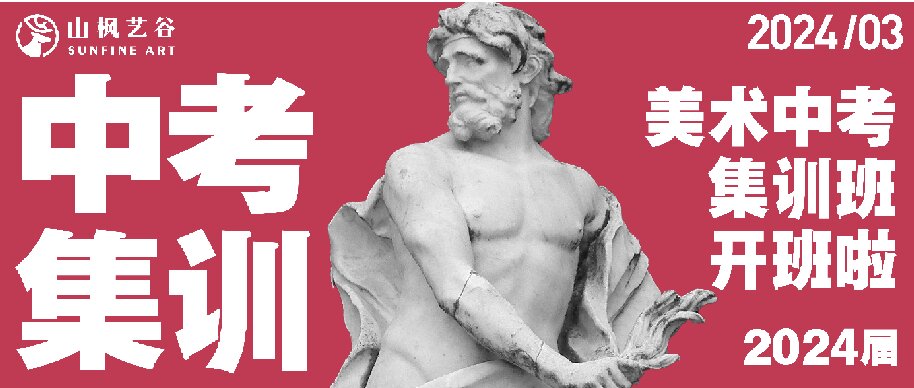 山楓藝谷基礎(chǔ)部2024屆美術(shù)中考集訓(xùn)班開班啦！