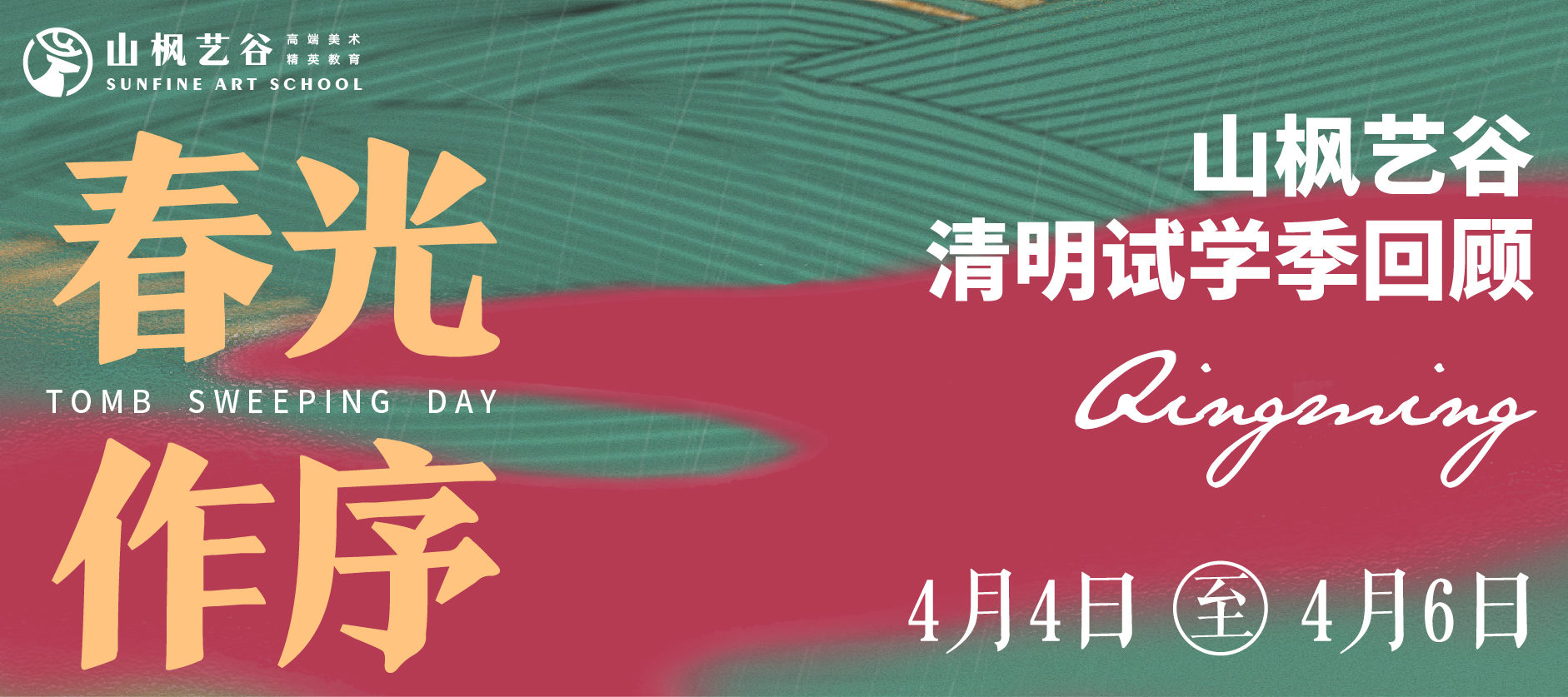 2024年山楓藝谷清明試學(xué)季 |春光作序，不負(fù)好時(shí)節(jié)！