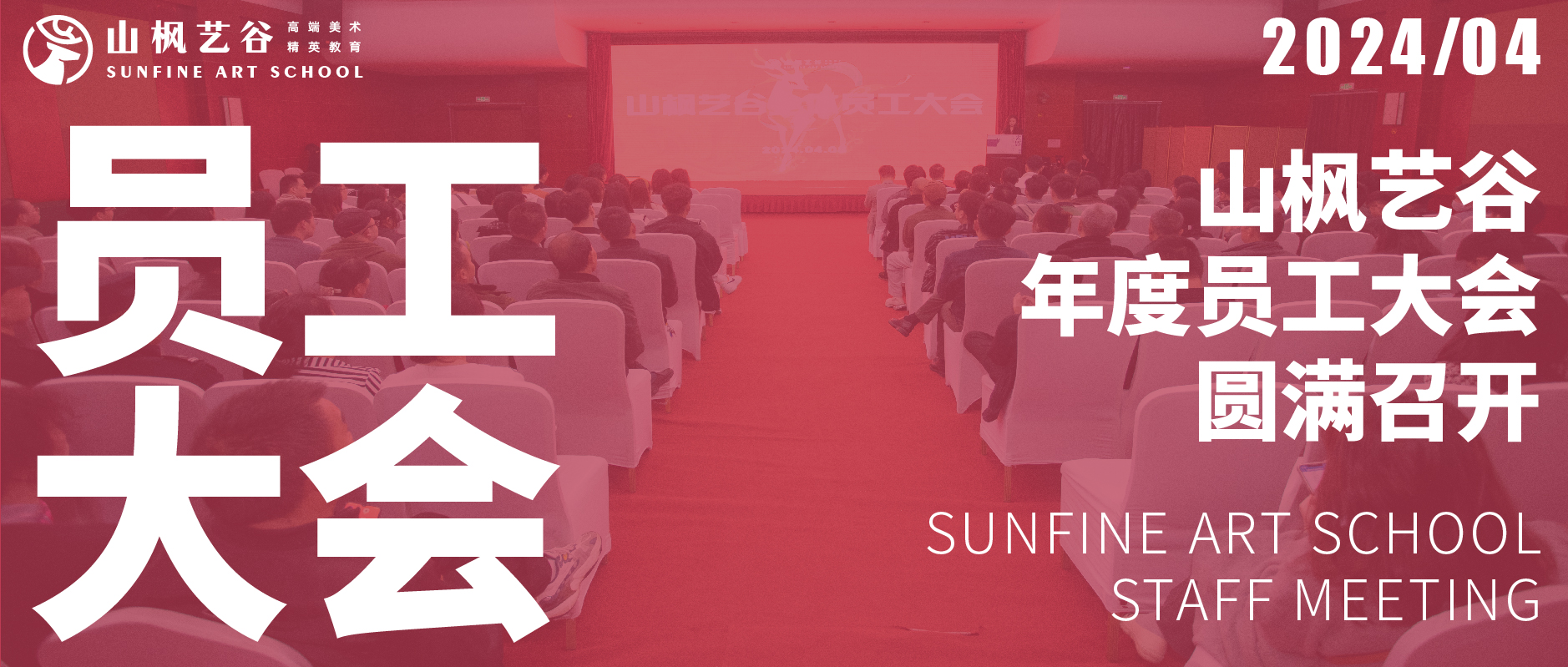 山楓藝谷2024年度員工大會(huì)圓滿召開