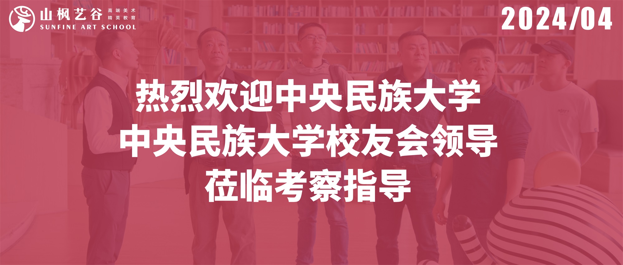 熱烈歡迎中央民族大學(xué)、中央民族大學(xué)校友會(huì)領(lǐng)導(dǎo)蒞臨考察指導(dǎo)