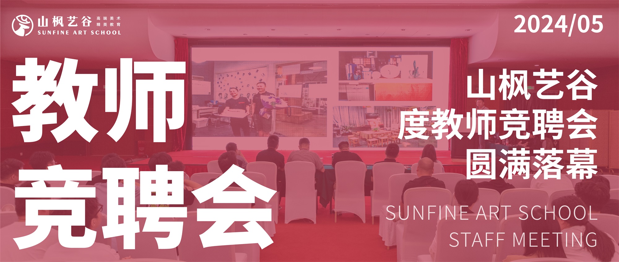 山楓藝谷2024年度教師競(jìng)聘會(huì)圓滿落幕，共繪教育新篇章！
