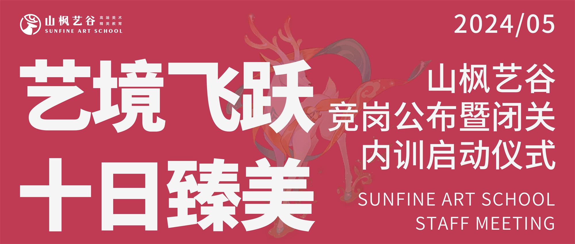 藝境飛躍，十日臻美 —— 山楓藝谷競(jìng)崗盛典圓滿落幕，第三輪閉關(guān)內(nèi)訓(xùn)正式開啟！