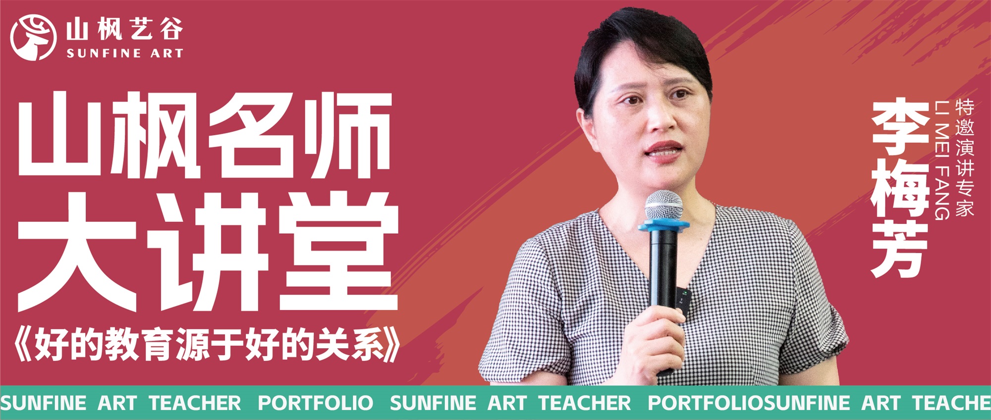 山楓名師大講堂——好的教育源于好的關系