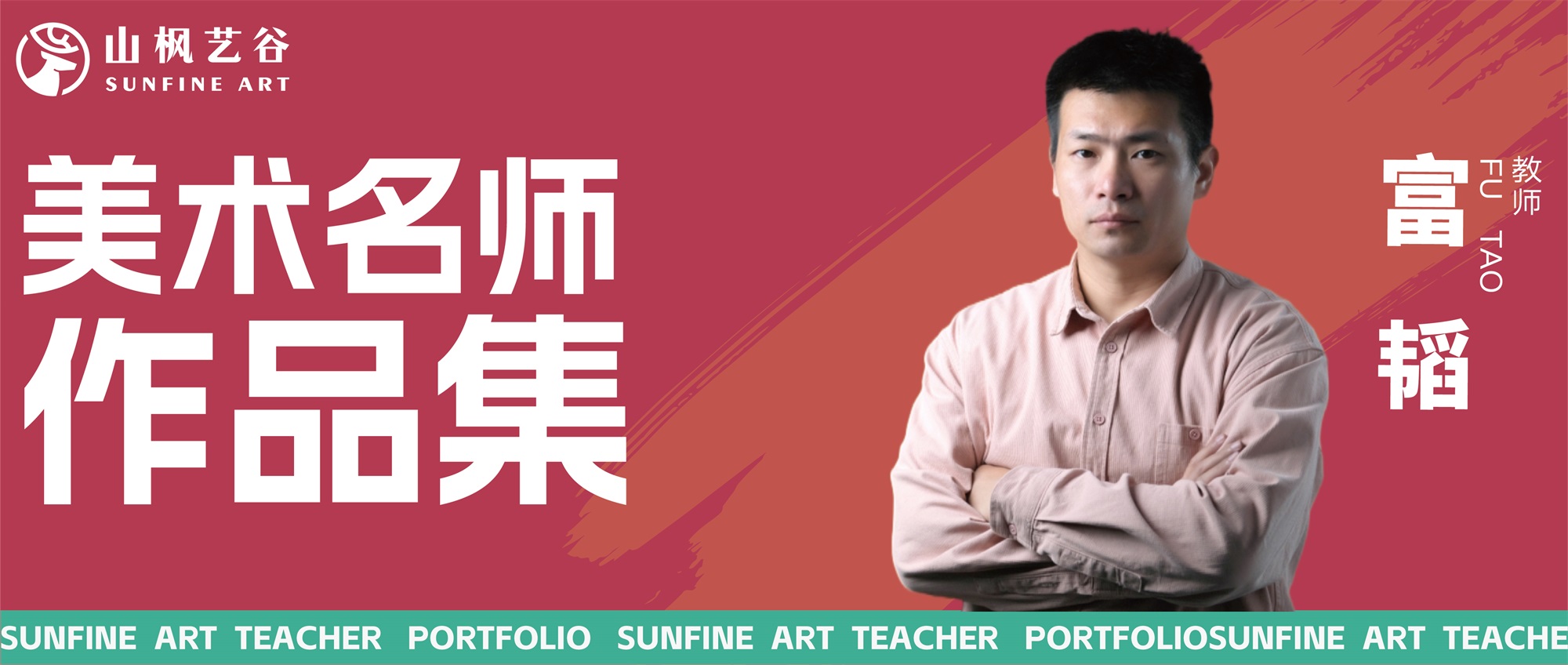 山楓藝谷名師美術作品集——素描名師富韜