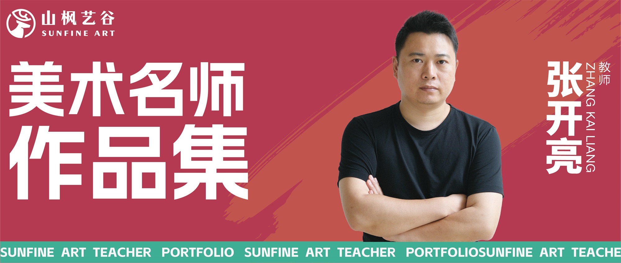 山楓藝谷名師美術作品集——創(chuàng)作素描名師張開亮
