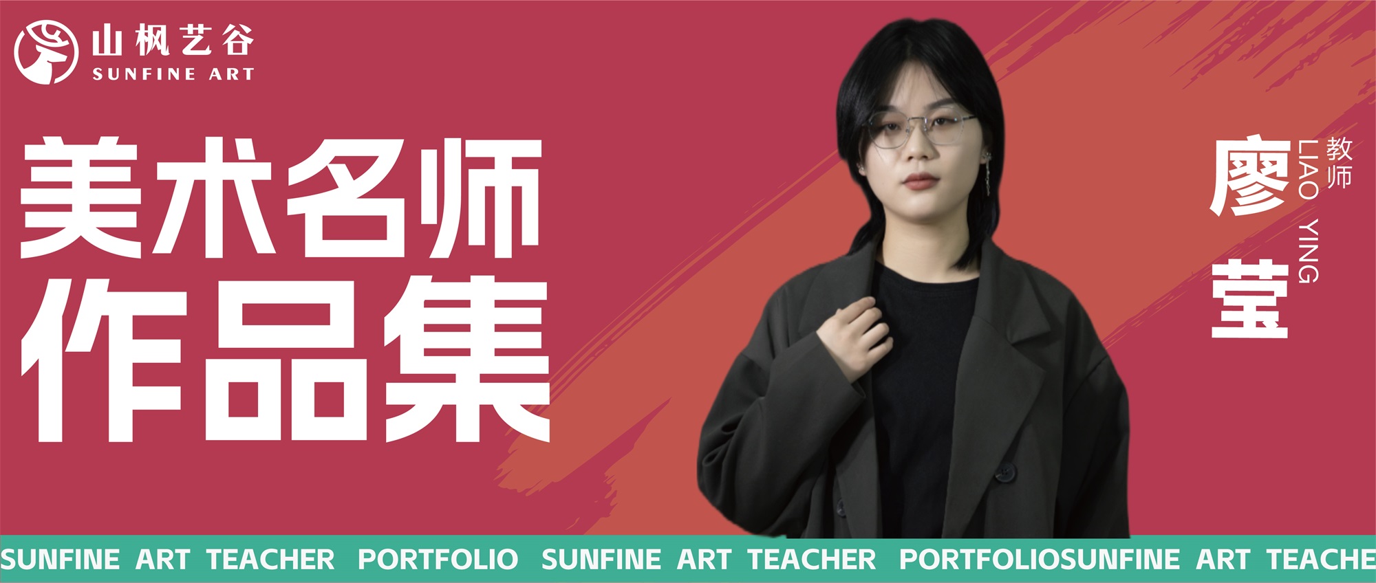 山楓藝谷名師美術作品集——色彩名師廖瑩