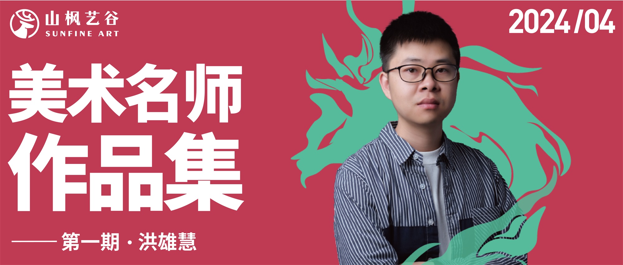 山楓藝谷名師美術作品集——創(chuàng)作速寫名師洪雄慧