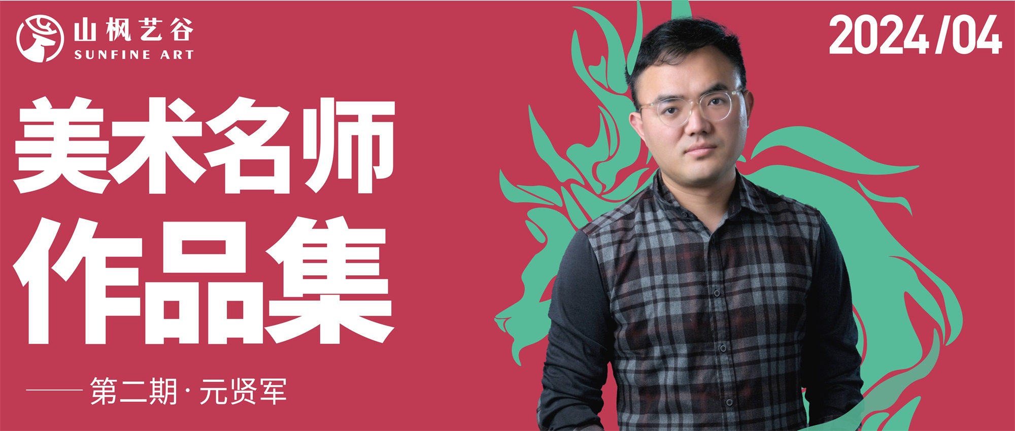 山楓藝谷名師美術作品集——素描名師元賢軍