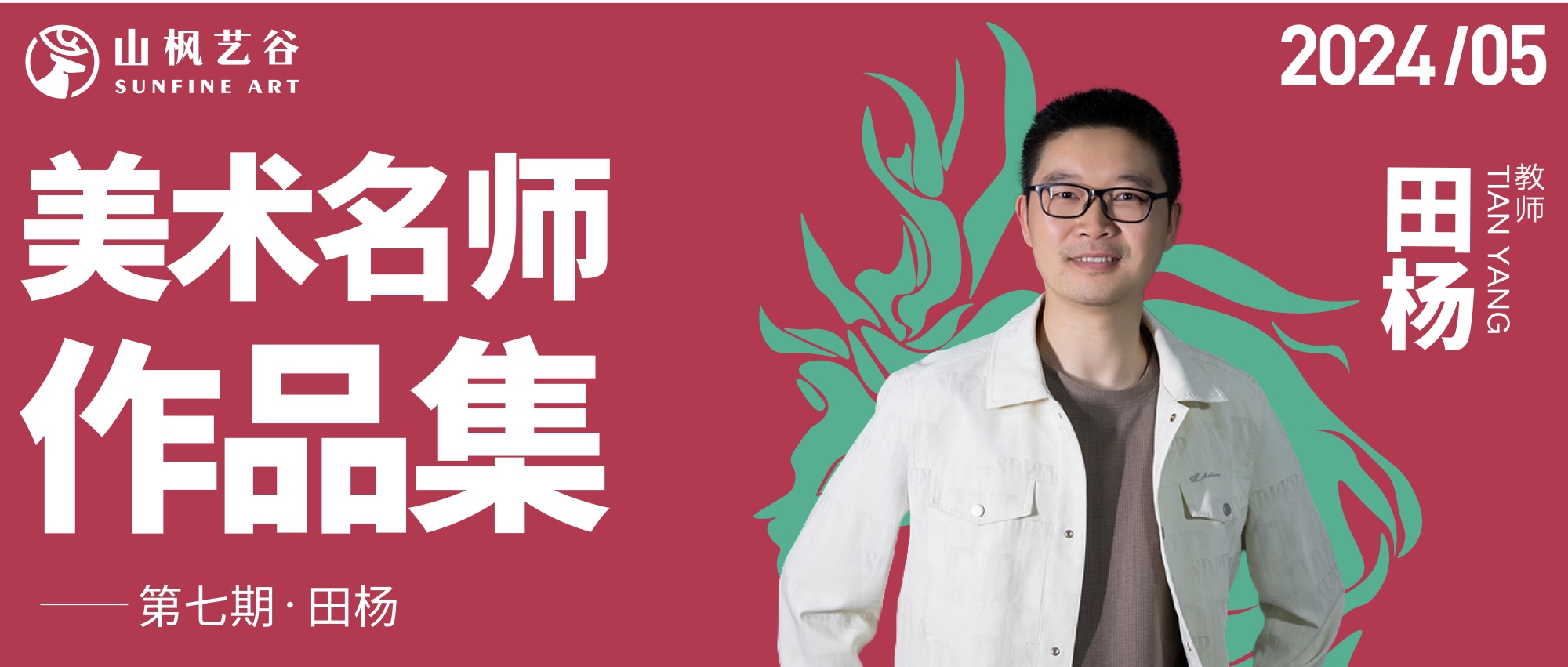 山楓藝谷名師美術(shù)作品集——?jiǎng)?chuàng)作速寫(xiě)名師田楊