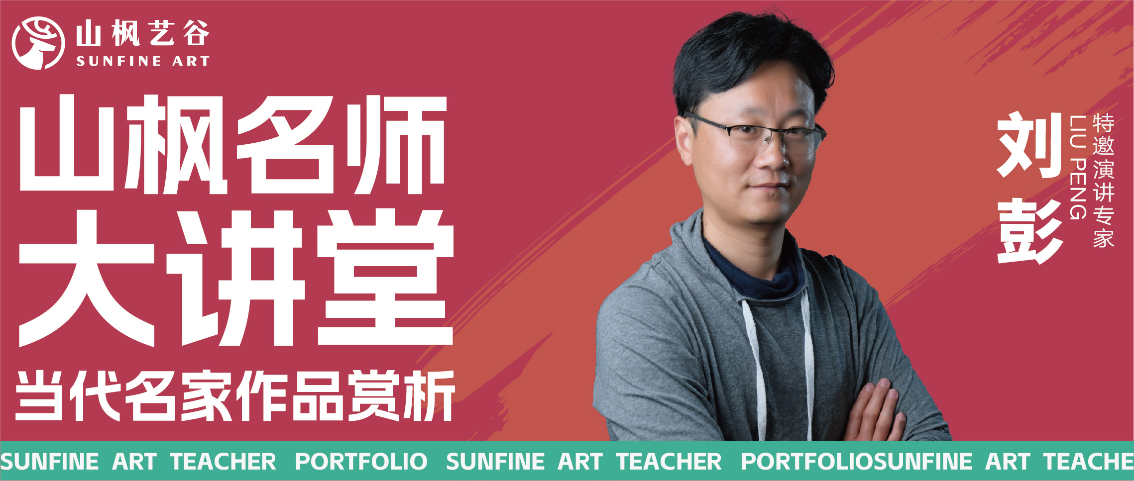 名師大講堂——當代名家作品賞析