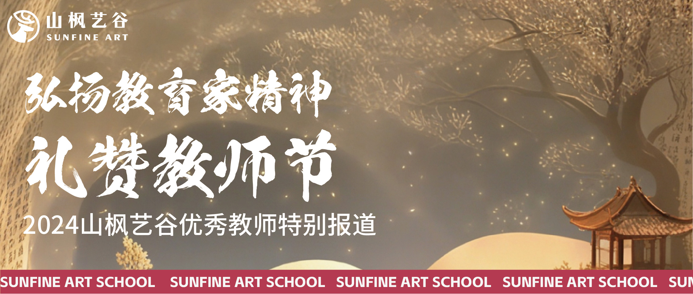 弘揚教育家精神，禮贊教師節(jié) | 2024山楓藝谷優(yōu)秀教師特別報道