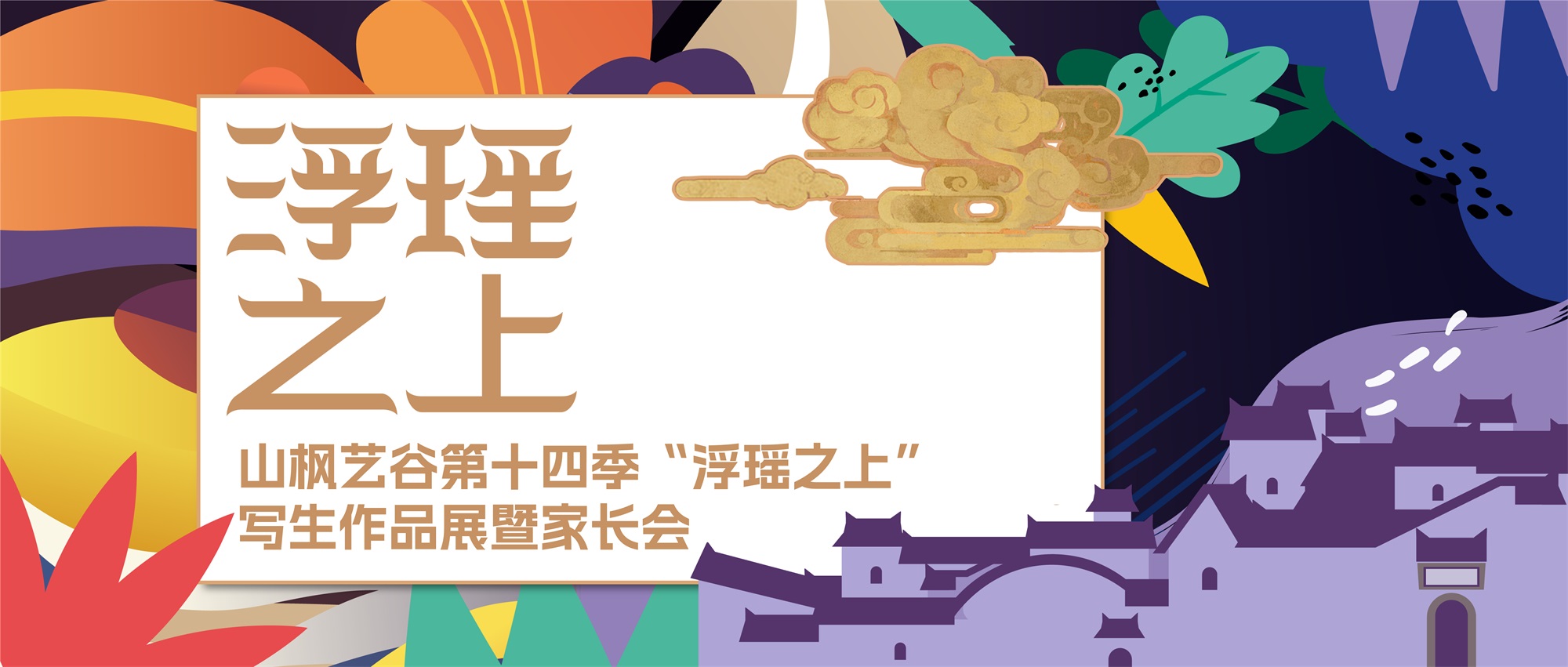 【家校共育，見證成長】山楓藝谷第十四季浮瑤之上寫生作品畫展暨家長會實錄