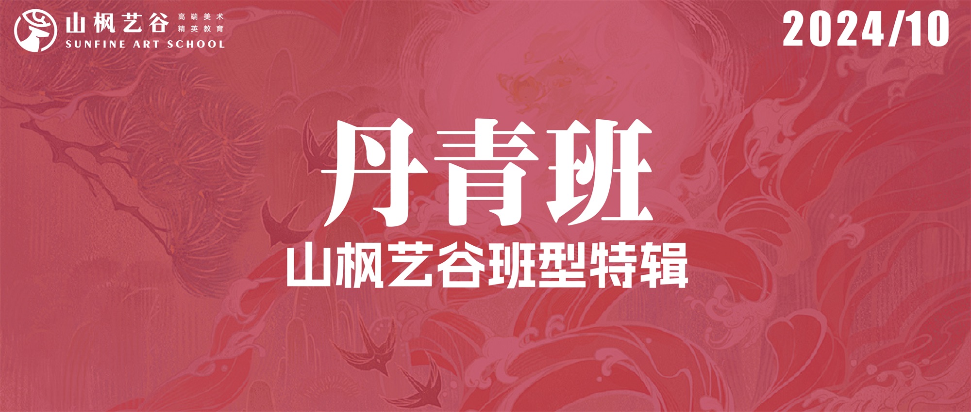 2024年山楓藝谷丹青班特輯