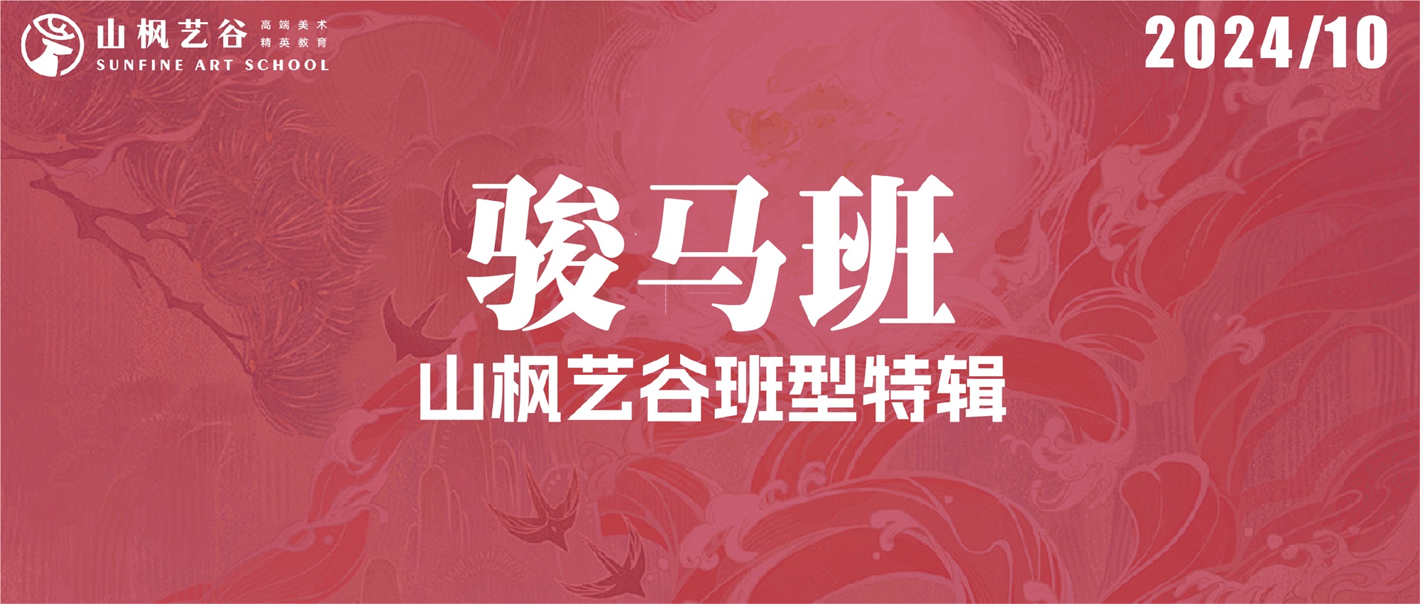 2024年山楓藝谷徐悲鴻駿馬班特輯