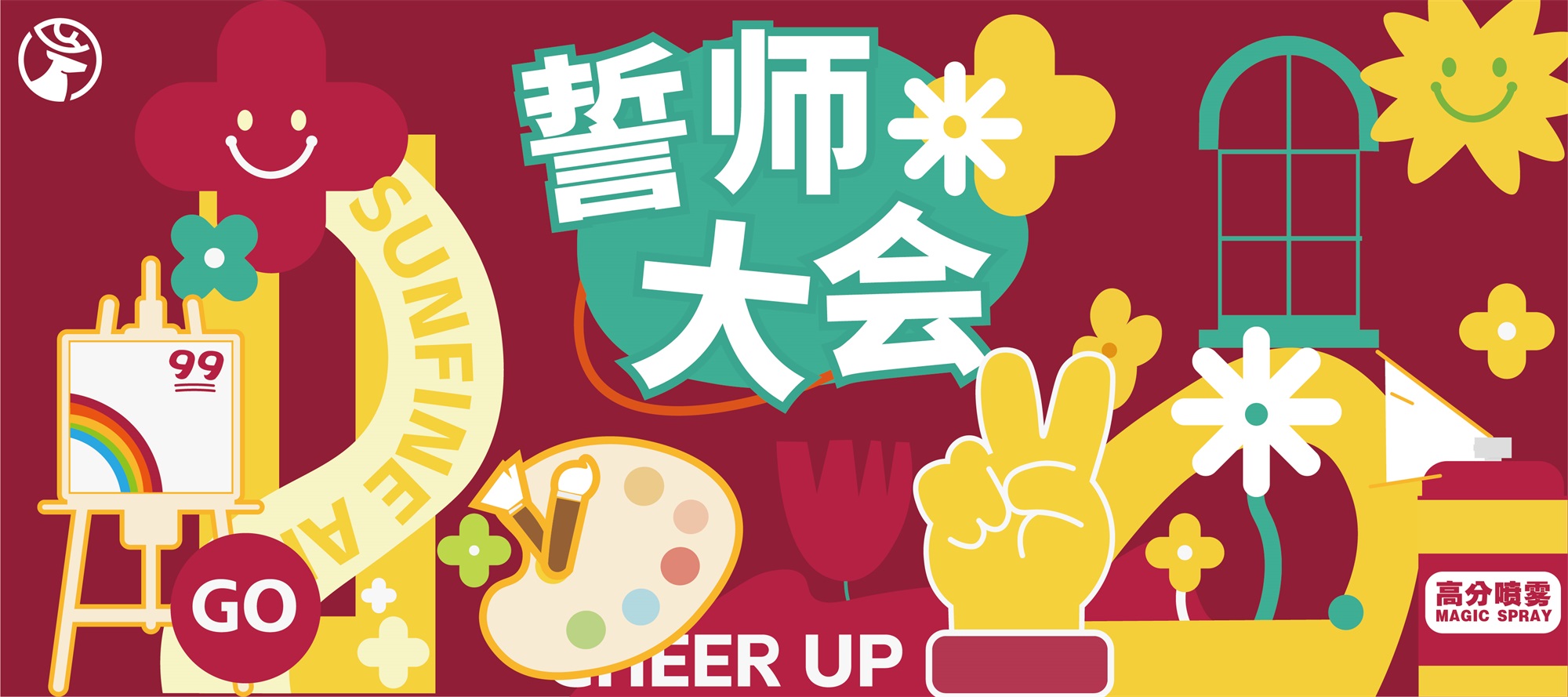 山楓藝谷25屆聯考誓師大會全程回顧