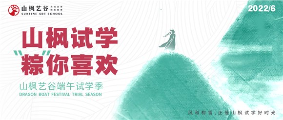 端午免費(fèi)試學(xué)季|山楓試學(xué)，棕你喜歡