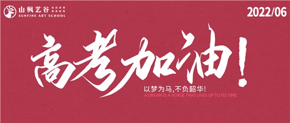 以夢為馬，不負韶華——2022高考大捷