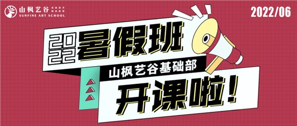 2022山楓藝谷基礎部暑假班開課了——所有的驚艷，都來自長久的練習