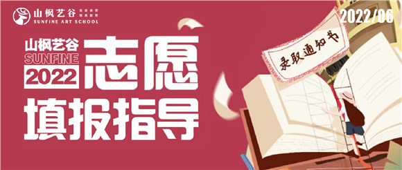 2022山楓藝谷志愿填報指導——愿所有努力都不被辜負，蟾宮折桂，夢圓今朝！