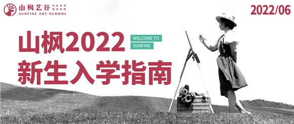 2022年山楓新生入學指南已送達，請注意查收
