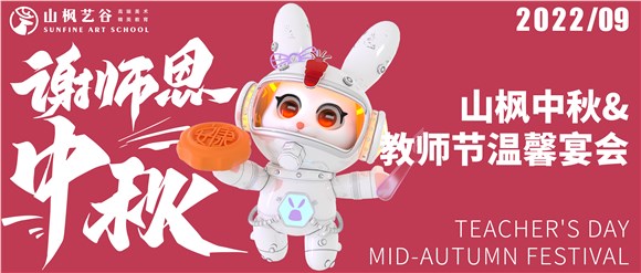 月映桃李，情滿中秋|2022年山楓中秋&教師節(jié)溫馨宴會
